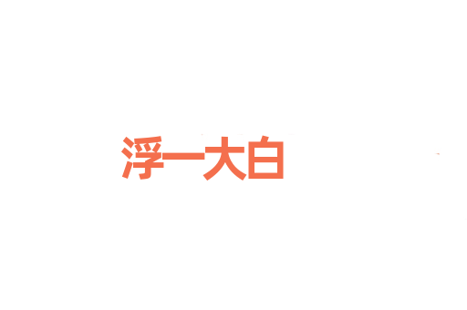 浮一大白