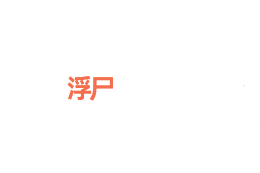 浮尸