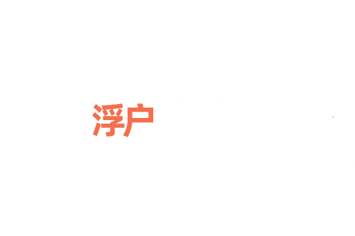 浮户