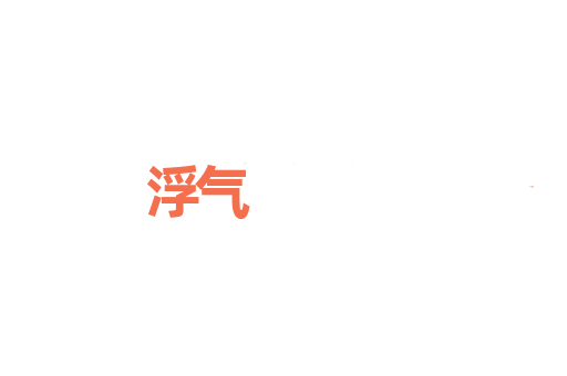 浮气
