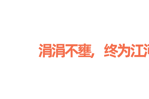 涓涓不壅,终为江河