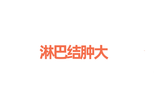 淋巴结肿大