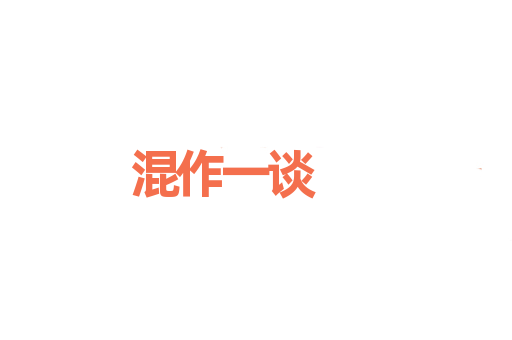 混作一谈