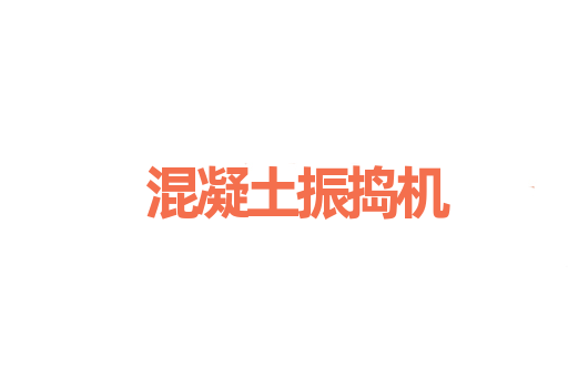 混凝土振捣机