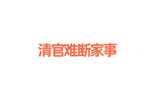 清官难断家事