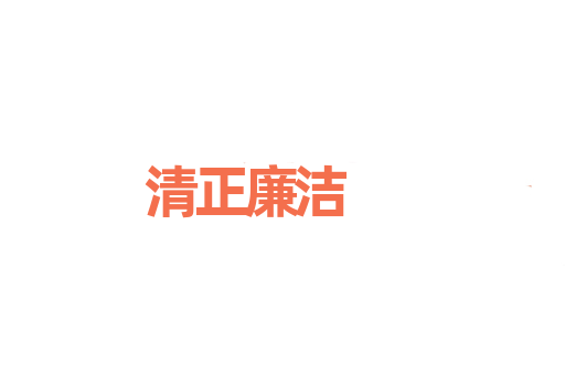 清正廉洁