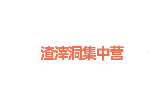 渣滓洞集中营