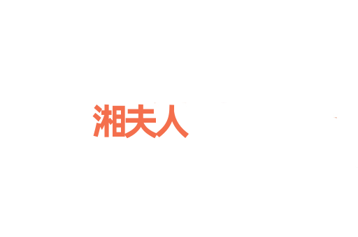 湘夫人