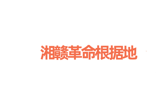 湘赣革命根据地