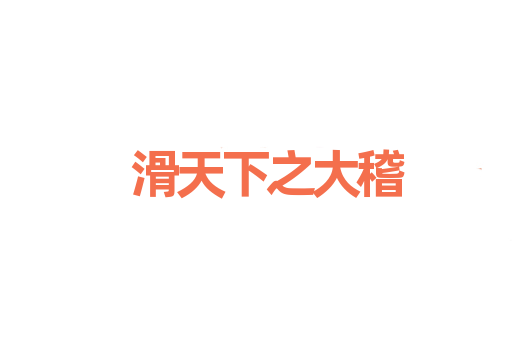 滑天下之大稽