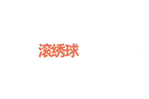 滚绣球