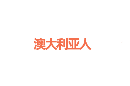 澳大利亚人