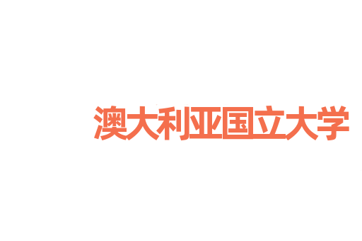 澳大利亚国立大学