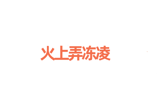 火上弄冻凌