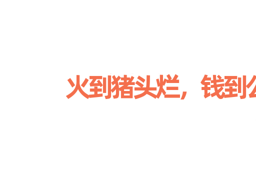 火到猪头烂，钱到公事办