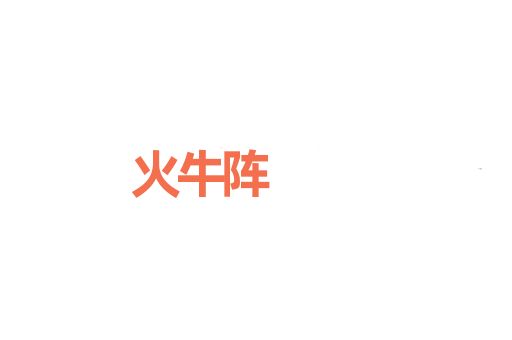 火牛阵