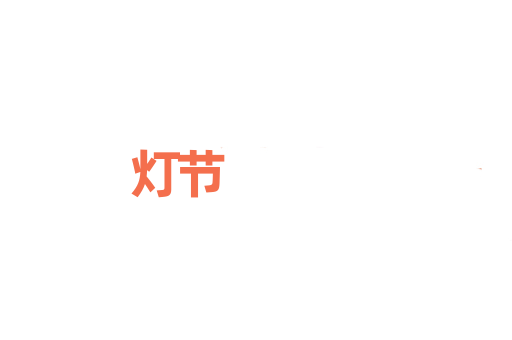 灯节