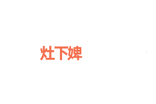 灶下婢