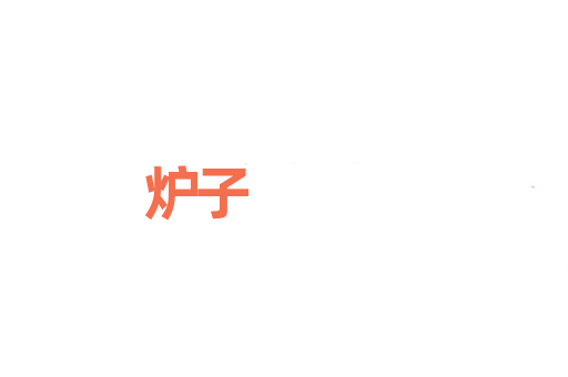 炉子