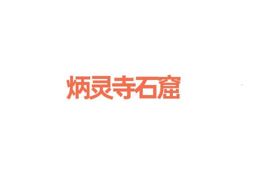 炳灵寺石窟