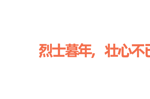 烈士暮年,壮心不已