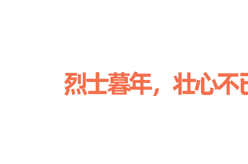 烈士暮年，壮心不已