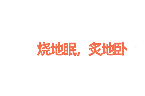 烧地眠，炙地卧