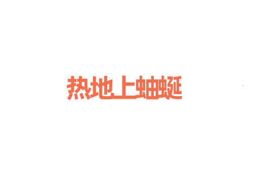 热地上蚰蜒