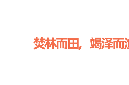 焚林而田,竭泽而渔