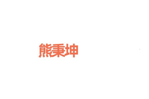 熊秉坤