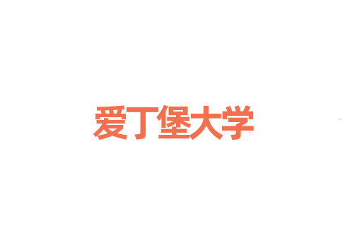 爱丁堡大学