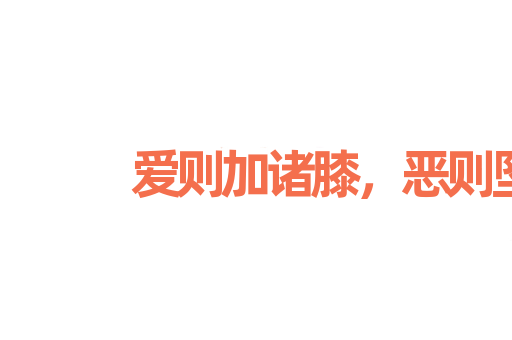 爱则加诸膝，恶则坠诸渊