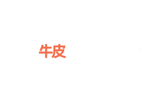 牛皮