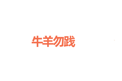 牛羊勿践