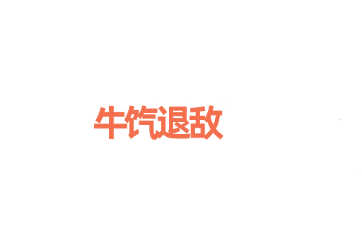 牛饩退敌