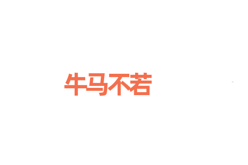 牛马不若