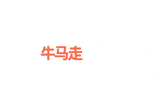 牛马走