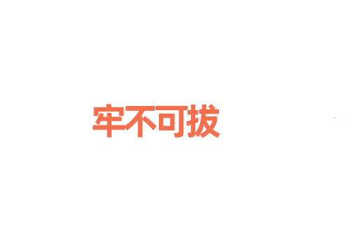 牢不可拔