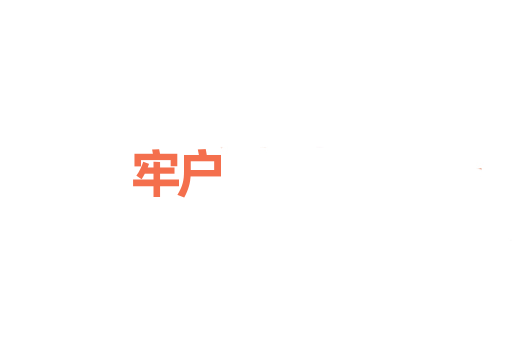 牢户