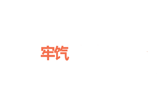 牢饩