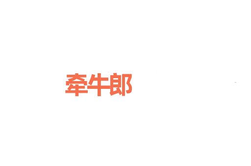 牵牛郎