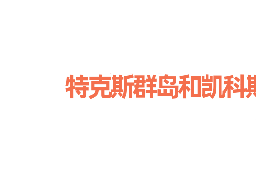 特克斯群岛和凯科斯群岛