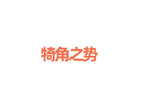 犄角之势