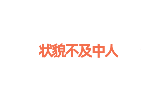 状貌不及中人