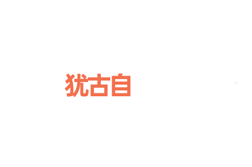 犹古自