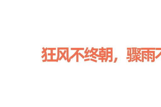 狂风不终朝，骤雨不终日