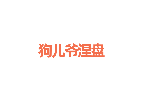 狗儿爷涅盘