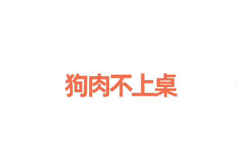 狗肉不上桌