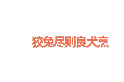狡兔尽则良犬烹