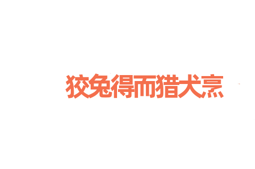 狡兔得而猎犬烹